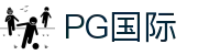 PG国际 - 跨越国界，与全球玩家共享激情
